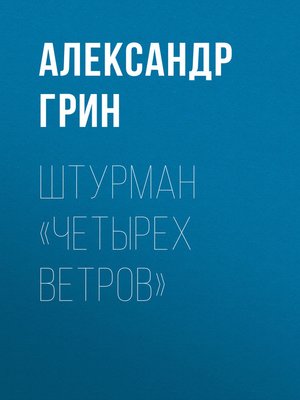 cover image of Штурман «Четырех ветров»